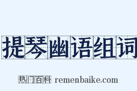 提琴幽语组词是什么意思的图片